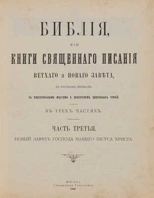 Библия, или Книга Священного Писания Ветхого и Нового Завета. М.: Синодальная Типография, 1908. 